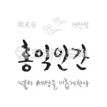 개천절, 한국, 국경일, 국가기념일, 시월, 사진,이미지,일러스트,캘리그라피 - green seed작가 크라우드픽 - 저작권 걱정 없는 상업용 이미지