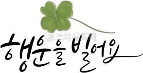 네잎글로버, 클로버, 행운, 캘리그라피, 널만난건행운이야, 사진,이미지,일러스트,캘리그라피 - 손글씨작업실작가 크라우드픽 - 저작권 걱정 없는... 