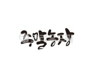 캘리, 주말, 농장, 주말농장, 체험, 사진,이미지,일러스트,캘리그라피 - 글씨팩토리작가 크라우드픽 - 저작권 걱정 없는 상업용 이미지