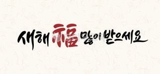 새해, 복, 많이, 받으세요, 새해복많이받으세요, 사진,이미지,일러스트,캘리그라피 - 따뜻한햇살작가 크라우드픽 - 저작권 걱정 없는 상업용 이미지