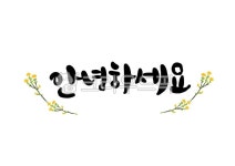 안녕하세요, 안녕, 안녕하세요캘리, 캘리그라피, 인사말, 사진,이미지,일러스트,캘리그라피 - 핸디라미작가 크라우드픽 - 저작권 걱정 없는 상업용... 