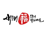 새해, 신년, 새해인사, 2023, 2023년, 사진,이미지,일러스트,캘리그라피 - 글씨팩토리작가 크라우드픽 - 저작권 걱정 없는 상업용 이미지