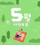5월, 가정의달, 가족, 가정, 화목한가정, 사진,이미지,일러스트,캘리그라피 - chldmswo914작가 크라우드픽 - 저작권 걱정 없는 상업용 이미지
