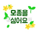 모종, 새싹, 어린이집, 유치원, 봄, 사진,이미지,일러스트,캘리그라피 - skylove3330작가 크라우드픽 - 저작권 걱정 없는 상업용 이미지