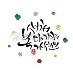 새해, 새해인사말, 새해캘리그라피, 새해문구, 설날, 사진,이미지,일러스트,캘리그라피 - 라온에이치작가 크라우드픽 - 저작권 걱정 없는 상업용... 