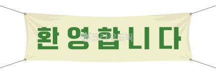환영합니다, 현수막, 환영, 환영인사, 환영메시지, 사진,이미지,일러스트,캘리그라피 - April29작가 크라우드픽 - 저작권 걱정 없는 상업용 이미지