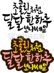 인사말, 인사, 초콜릿, 달달한, 하루, 사진,이미지,일러스트,캘리그라피 - 디자인꽃내음작가 크라우드픽 - 저작권 걱정 없는 상업용 이미지