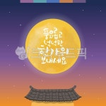 한가위, 추석, 중추절, 추석캘리그라피, 추석인사말, 사진,이미지,일러스트,캘리그라피 - janeja08작가 크라우드픽 - 저작권 걱정 없는 상업용... 