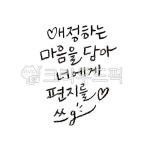 캘리, 감성, 캘리그라피, 문자, 안부, 사진,이미지,일러스트,캘리그라피 - 오캘리작가 크라우드픽 - 저작권 걱정 없는 상업용 이미지