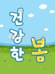 건강, 봄, 봄봄, 봄향기, 그린, 사진,이미지,일러스트,캘리그라피 - Nrichgongju작가 크라우드픽 - 저작권 걱정 없는 상업용 이미지