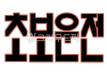 초보운전, 자동차, 안내문, 텍스트, text, 사진,이미지,일러스트,캘리그라피 - kumtk1331작가 크라우드픽 - 저작권 걱정 없는 상업용 이미지