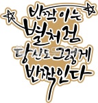 캘리, 손글씨, handwriting, 예쁜글씨, 캘리그라피, 사진,이미지,일러스트,캘리그라피 - 한글히읗작가 크라우드픽 - 저작권 걱정 없는 상업용... 
