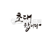 초대, 초대합니다, 초대장, 잔치, 기념일, 사진,이미지,일러스트,캘리그라피 - 글씨팩토리작가 크라우드픽 - 저작권 걱정 없는 상업용 이미지