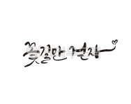 꽃, 꽃길, 꽃길만걷자, 응원, 미래, 사진,이미지,일러스트,캘리그라피 - 글씨팩토리작가 크라우드픽 - 저작권 걱정 없는 상업용 이미지