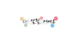 잘될거예요, 화이팅, 응원문구, 다잘될거예요, 캘리그라피, 사진,이미지,일러스트,캘리그라피 - kinghobak작가 크라우드픽 - 저작권 걱정 없는... 