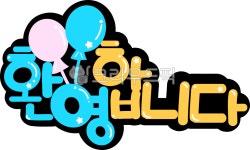 balloon, 풍선, 환영합니다, 환영캘리, 유치원, 사진,이미지,일러스트,캘리그라피 - MacaRongRong작가 크라우드픽 - 저작권 걱정 없는... 