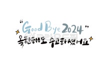 송년회, 송년, 굿바이, 망년회, 송년문구, 사진,이미지,일러스트,캘리그라피 - eunpencil작가 크라우드픽 - 저작권 걱정 없는 상업용 이미지