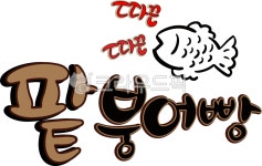 팥, 팥붕어빵, 간식, 팥붕어빵pop, png, 사진,이미지,일러스트,캘리그라피 - asdfkkkl작가 크라우드픽 - 저작권 걱정 없는 상업용 이미지