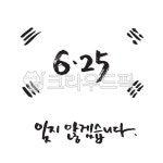 625, 6월25일, 한국전쟁, 기념일, 건곤감리, 사진,이미지,일러스트,캘리그라피 - green seed작가 크라우드픽 - 저작권 걱정 없는 상업용 이미지