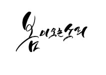 봄, 봄캘리그라피, 캘리, 소리, 글, 사진,이미지,일러스트,캘리그라피 - 빛내림작가 크라우드픽 - 저작권 걱정 없는 상업용 이미지