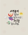 새해, 새해인사말, 캘리, 캘리그라피, 설, 사진,이미지,일러스트,캘리그라피 - 네모유작가 크라우드픽 - 저작권 걱정 없는 상업용 이미지