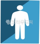 남자화장실, 화장실, 화장실표시, 공중화장실, wc, 사진,이미지,일러스트,캘리그라피 - passion작가 크라우드픽 - 저작권 걱정 없는 상업용 이미지