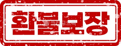 도장, 스탬프, 환불보장, 환불보장라벨, 환불보장도장, 사진,이미지,일러스트,캘리그라피 - ByeolSoop작가 크라우드픽 - 저작권 걱정 없는... 