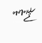 어버이날, 부모님, 텍스트, 문자, 한글, 사진,이미지,일러스트,캘리그라피 - 재벌집여자작가 크라우드픽 - 저작권 걱정 없는 상업용 이미지