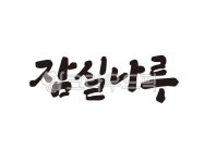 잠실나루, 잠실나루역, 2호선, 지하철, 지하철역, 사진,이미지,일러스트,캘리그라피 - 글씨팩토리작가 크라우드픽 - 저작권 걱정 없는 상업용 이미지