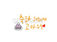 생일, 축하, 메세지, 케익, happy, 사진,이미지,일러스트,캘리그라피 - 혜지니89작가 크라우드픽 - 저작권 걱정 없는 상업용 이미지