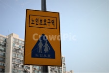 노인, 보호구역, 실버, 어르신, 교통, 사진,이미지,일러스트,캘리그라피 - 양기리작가 크라우드픽 - 저작권 걱정 없는 상업용 이미지