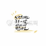 캘리, 캘리그라피, 손글씨, calligraphy, 붓글씨, 사진,이미지,일러스트,캘리그라피 - Ndtforgetme83작가 크라우드픽 - 저작권 걱정 없는... 