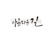아름답다, 길, 아름다운길, road, 캘리, 사진,이미지,일러스트,캘리그라피 - 글씨팩토리작가 크라우드픽 - 저작권 걱정 없는 상업용 이미지