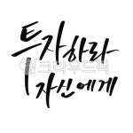 캘리그라피, 캘리, 손글씨, 투자, 예쁜글씨, 사진,이미지,일러스트,캘리그라피 - 고시온작가 크라우드픽 - 저작권 걱정 없는 상업용 이미지