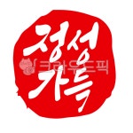 정성, 정성가득, 음식, 건강식, 건강음식, 사진,이미지,일러스트,캘리그라피 - 글씨팩토리작가 크라우드픽 - 저작권 걱정 없는 상업용 이미지