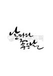 날마다, 좋은날, 날마다좋은날, 캘리그라피, 손글씨, 사진,이미지,일러스트,캘리그라피 - grium3890작가 크라우드픽 - 저작권 걱정 없는 상업용... 