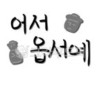 제주도, 캘리그라피, 캘리그래피, 어서옵서예, 돌하르방, 사진,이미지,일러스트,캘리그라피 - 달다작가 크라우드픽 - 저작권 걱정 없는 상업용 이미지