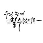 우리함께, 응원, 할수있어요, 응원문구, 응원캘리, 사진,이미지,일러스트,캘리그라피 - 찡꽁꽁작가 크라우드픽 - 저작권 걱정 없는 상업용 이미지
