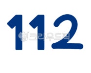 112, 경찰, 긴급신고, 112신고, 범죄신고, 사진,이미지,일러스트,캘리그라피 - gyslddl작가 크라우드픽 - 저작권 걱정 없는 상업용 이미지