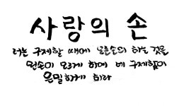 캘리그라피, 성경, 기독교, 사랑, 이웃, 사진,이미지,일러스트,캘리그라피 - SeeOn작가 크라우드픽 - 저작권 걱정 없는 상업용 이미지