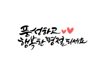 설날캘리그라피, 명절캘리그라피, 설명절, 명절인사말, 설날인사말, 사진,이미지,일러스트,캘리그라피 - 복주머니작가 크라우드픽 - 저작권 걱정...