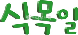 식목일, 한글, arborday, 4월행사, 4월5일, 사진,이미지,일러스트,캘리그라피 - nagne7272작가 크라우드픽 - 저작권 걱정 없는 상업용 이미지