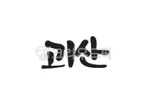 괴산, 괴산군, 한국지명, 지명, 지역이름, 사진,이미지,일러스트,캘리그라피 - Pastel Light작가 크라우드픽 - 저작권 걱정 없는 상업용 이미지