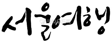 캘리그라피, 손글씨, 서울여행, 캘리, 붓글씨, 사진,이미지,일러스트,캘리그라피 - 걍조아작가 크라우드픽 - 저작권 걱정 없는 상업용 이미지