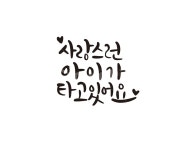캘리, 캘리그라피, 사랑, 아이, 주의문구, 사진,이미지,일러스트,캘리그라피 - 글씨팩토리작가 크라우드픽 - 저작권 걱정 없는 상업용 이미지