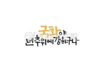 캘리그라피, 캘리, 손글씨, 국화, 추위, 사진,이미지,일러스트,캘리그라피 - Pastel Light작가 크라우드픽 - 저작권 걱정 없는 상업용 이미지
