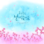 꽃, 감성, 봄, 캘리, 캘리그라피, 사진,이미지,일러스트,캘리그라피 - DAWOOL작가 크라우드픽 - 저작권 걱정 없는 상업용 이미지