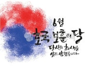 현충일, 6월, 호국보훈의달, 희생, 애국선열, 사진,이미지,일러스트,캘리그라피 - 팔방 재주꾼작가 크라우드픽 - 저작권 걱정 없는 상업용 이미지