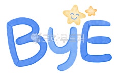 바이, bye, 굿바이, goodbye, 안녕히계세요, 사진,이미지,일러스트,캘리그라피 - meiji38작가 크라우드픽 - 저작권 걱정 없는 상업용 이미지