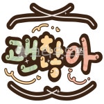 pop, 문자, 메세지, 괜찮아, 캘리그라피, 사진,이미지,일러스트,캘리그라피 - 율화작가 크라우드픽 - 저작권 걱정 없는 상업용 이미지